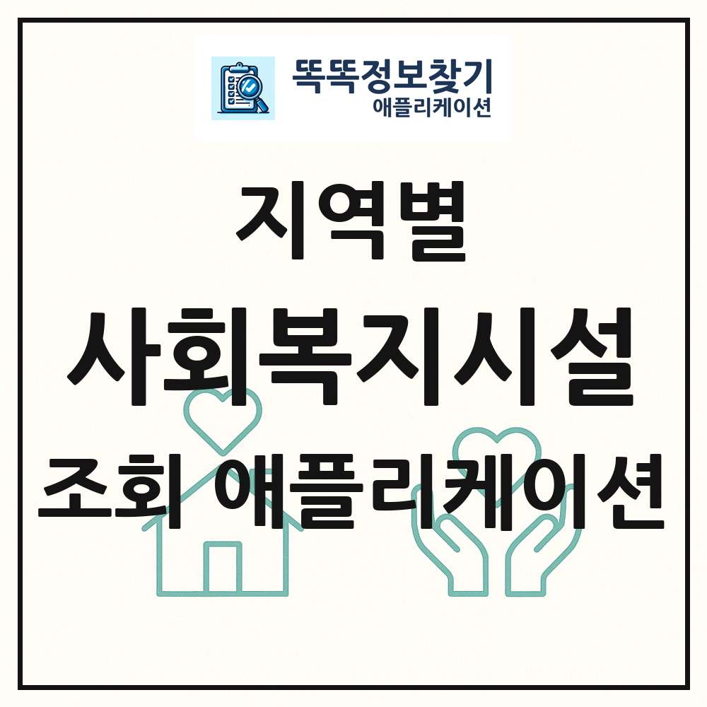 사회복지시설 목록 앱 링크 애플리케이션